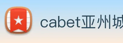 cabet亚州城 Logo